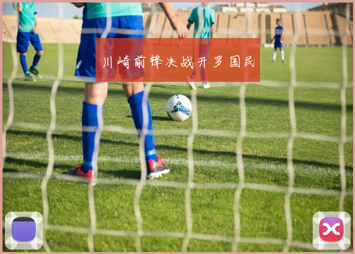 川崎前锋决战开罗国民