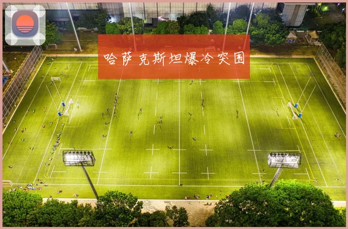 哈萨克斯坦爆冷突围