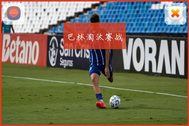 巴林淘汰赛战