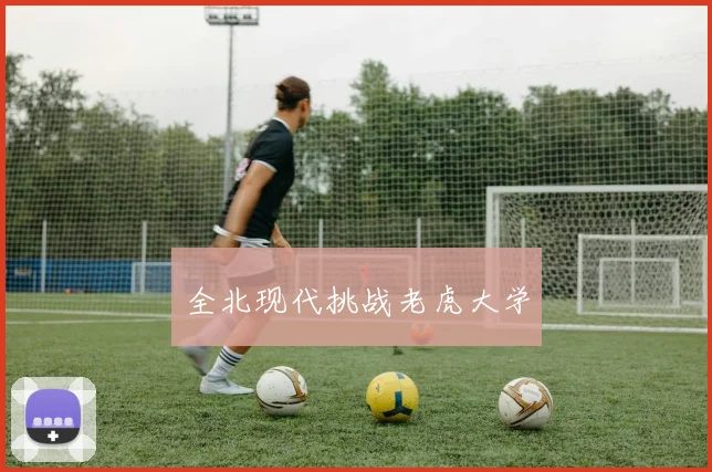 全北现代挑战老虎大学