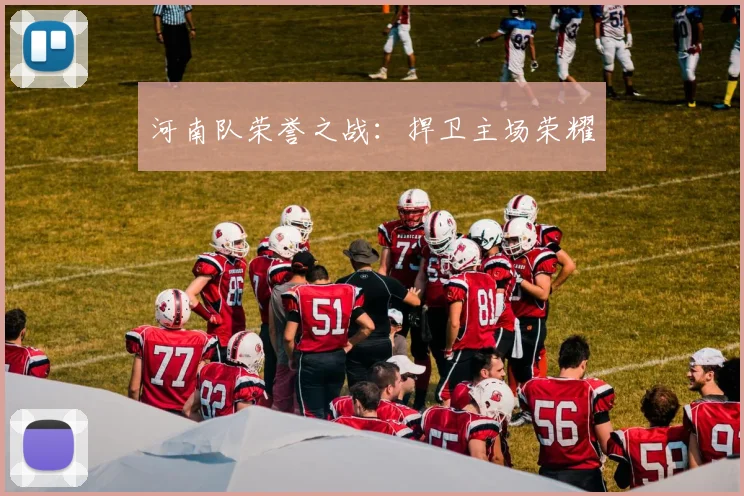 河南队荣誉之战：捍卫主场荣耀