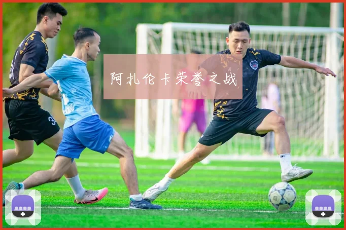 阿扎伦卡荣誉之战