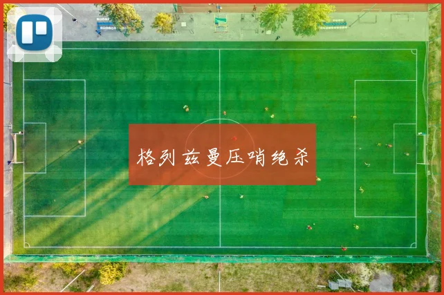 格列兹曼压哨绝杀