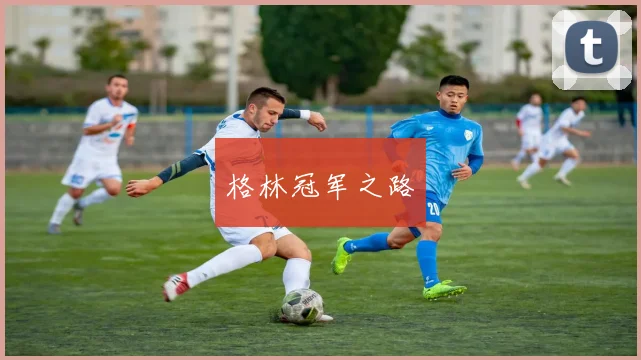 格林冠军之路