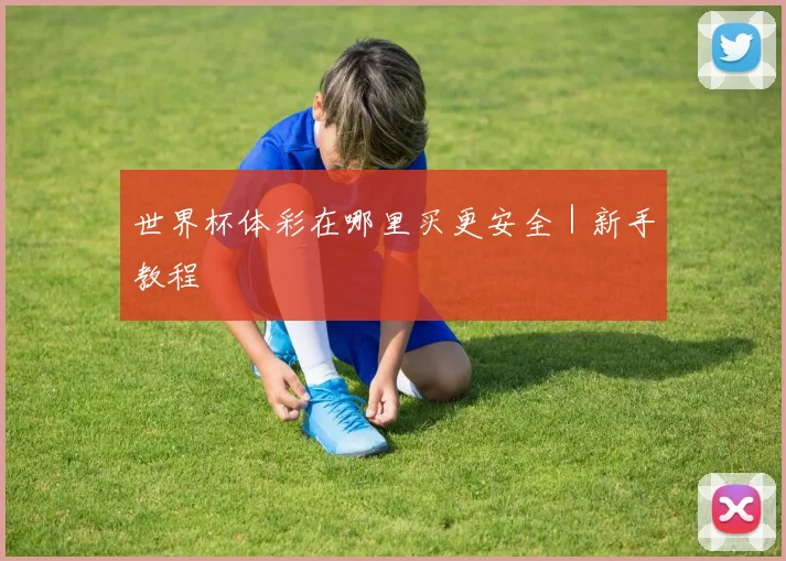世界杯体彩在哪里买更安全｜新手教程