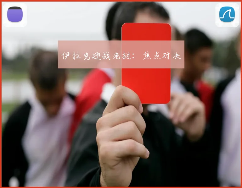 伊拉克迎战老挝：焦点对决