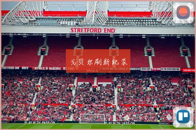 戈贝尔刷新纪录