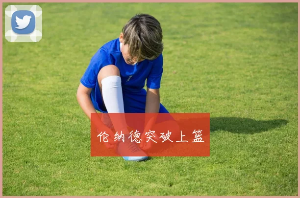 伦纳德突破上篮