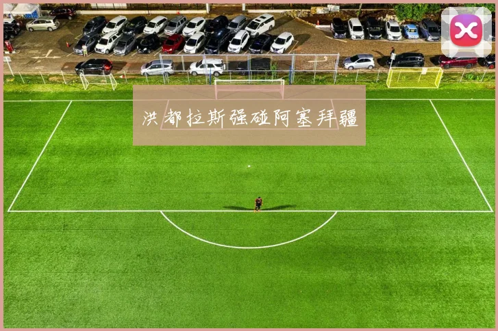 洪都拉斯强碰阿塞拜疆