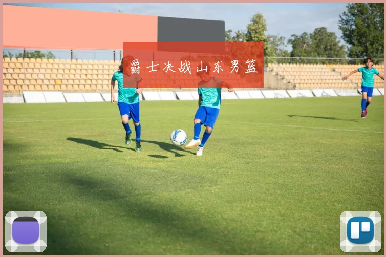 爵士决战山东男篮