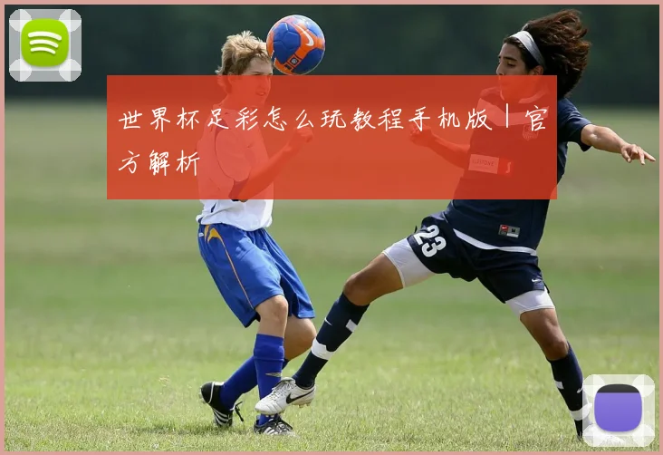 世界杯足彩怎么玩教程手机版｜官方解析