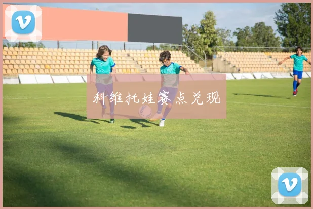 科维托娃赛点兑现