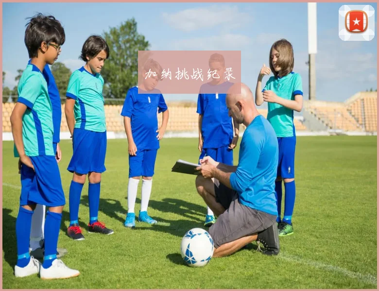 加纳挑战纪录