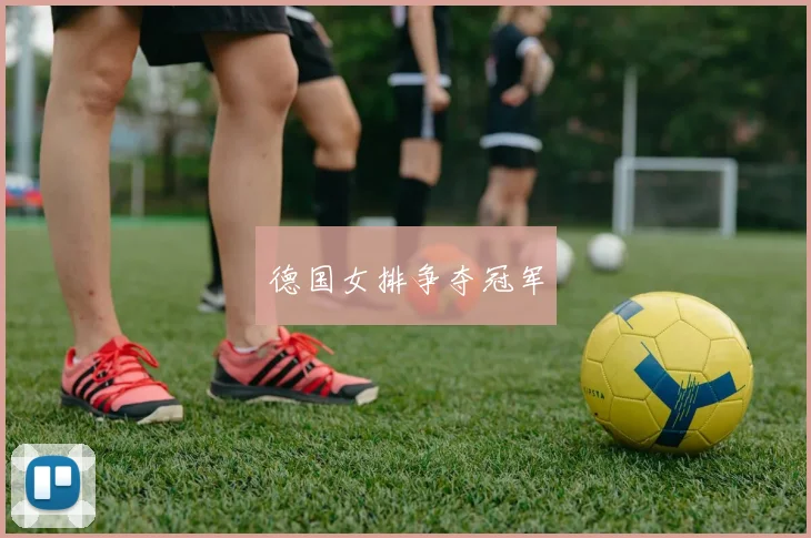 德国女排争夺冠军