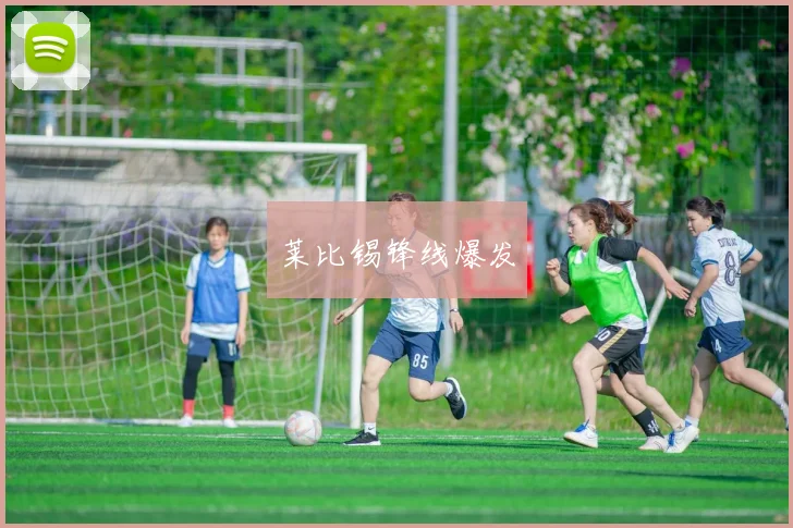 莱比锡锋线爆发