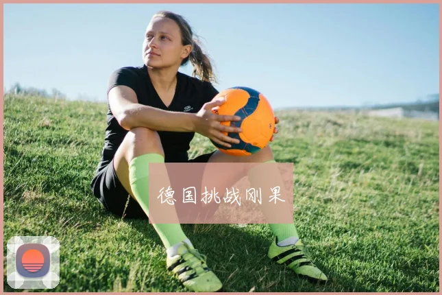 德国挑战刚果