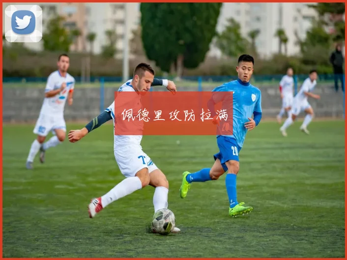 佩德里攻防拉满