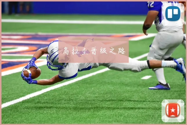 乌拉圭晋级之路