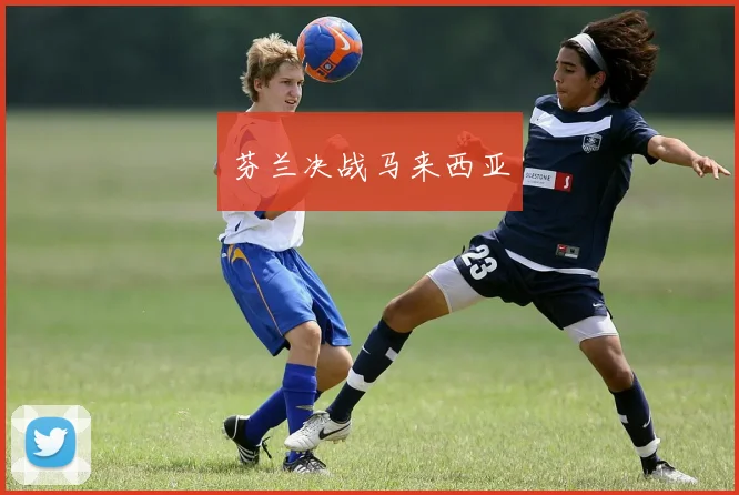 芬兰决战马来西亚