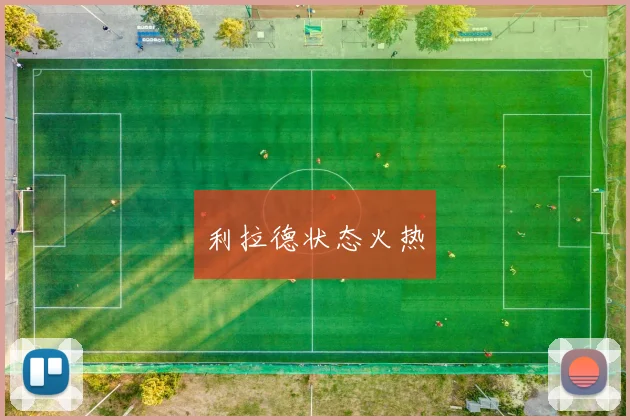 利拉德状态火热
