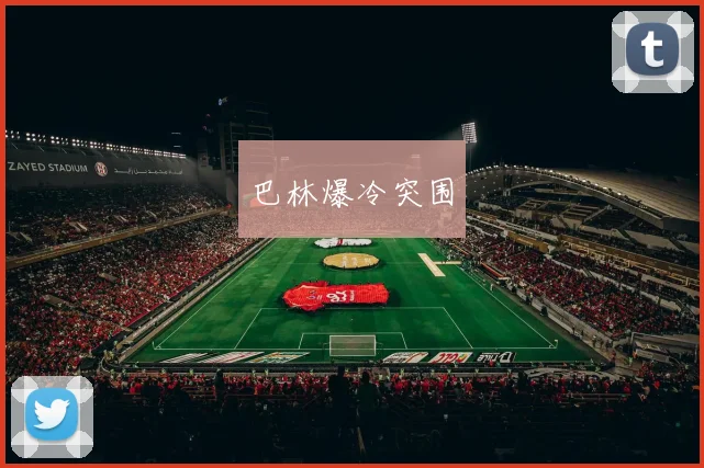 巴林爆冷突围