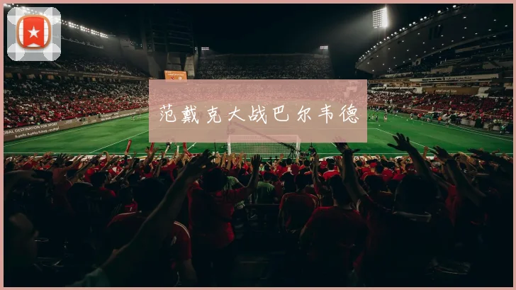 范戴克大战巴尔韦德