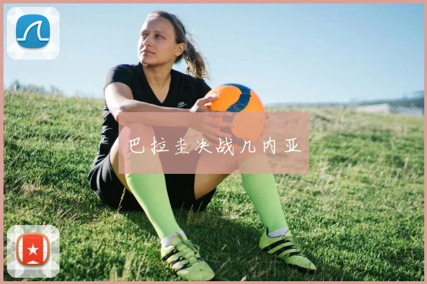 巴拉圭决战几内亚