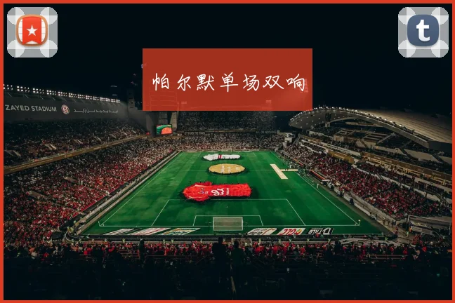 帕尔默单场双响