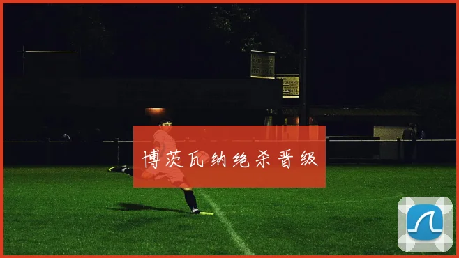 博茨瓦纳绝杀晋级