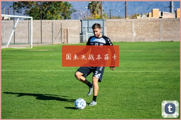 国米决战本菲卡