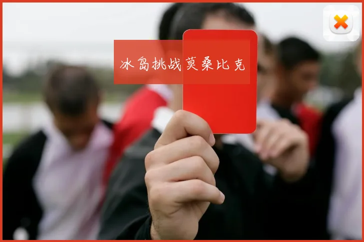 冰岛挑战莫桑比克