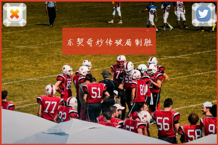 东契奇妙传破局制胜