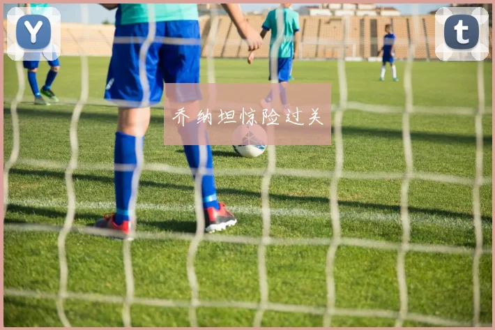 乔纳坦惊险过关