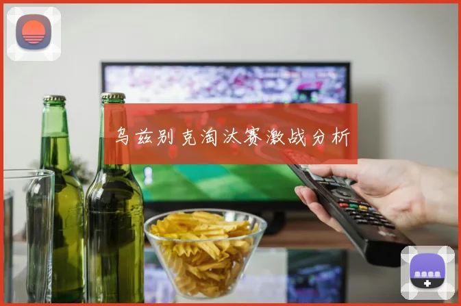 乌兹别克淘汰赛激战分析