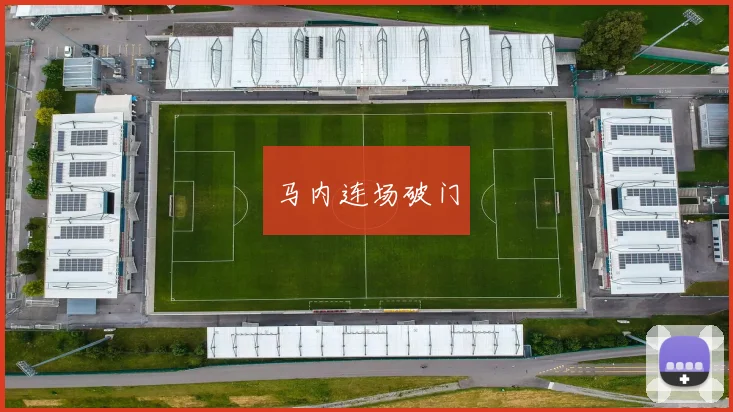 马内连场破门